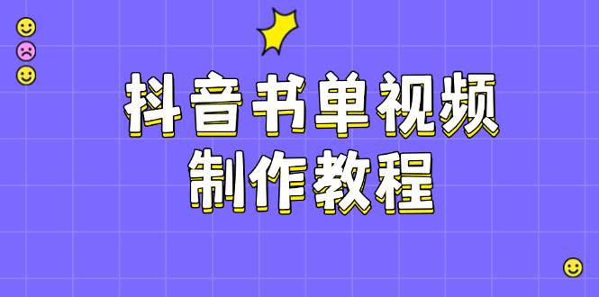 抖音书单视频制作教程，涵盖PS、剪映、PR操作，热门原理，助你账号起飞-创客空间