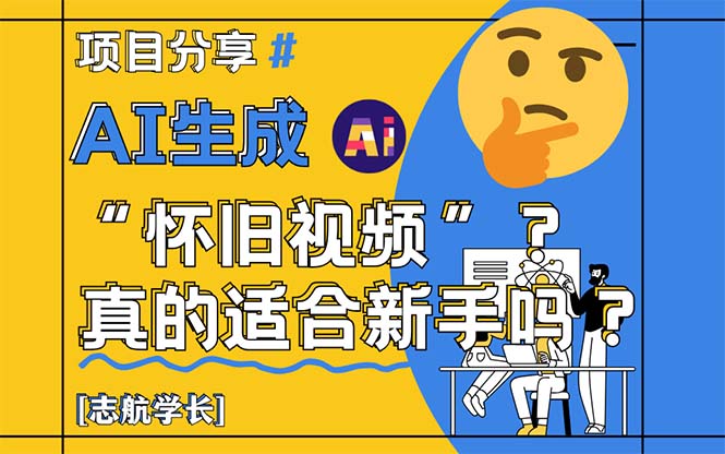 （14838期）AI生成“怀旧视频”真的很适合新手？详细讲解！-创客空间