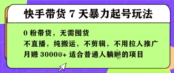 快手0粉短视频带货7天暴力起号玩法，无需囤货，月入过W，5分钟搬运一条，适合普通人躺Z的项目-创客空间