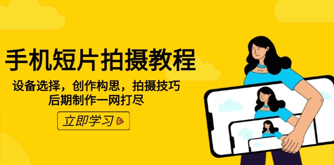 （14119期）手机短片拍摄教程：设备选择，创作构思，拍摄技巧，后期制作一网打尽-创客空间