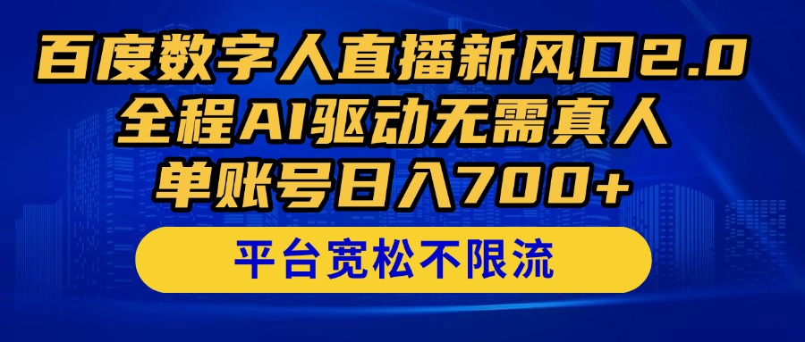 （14703期）百度数字人直播新风口2.0来了！全程AI驱动无需真人，单账号日入700+，…-创客空间