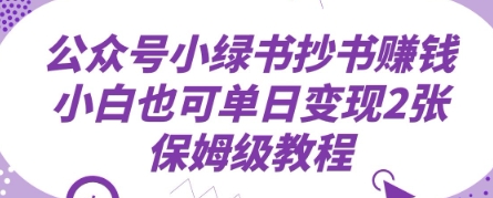 公众号小绿书抄书挣钱，小白也可单日变现2张，保姆级教程-创客空间