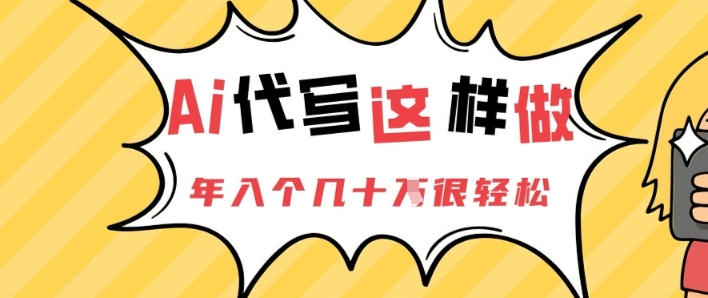 AI代写这样做，年入个几十个很轻松-创客空间