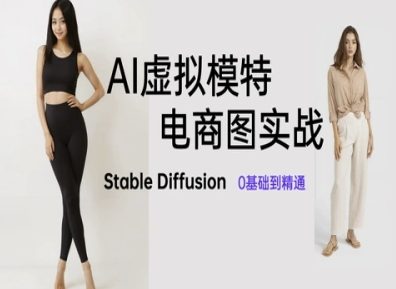 AI虚拟模特电商图实战，AI绘画Stable Diffusion 0基础到精通-创客空间