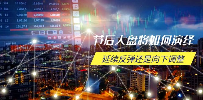 （14065期）节后大盘将如何演绎，延续反弹还是向下调整，关键时间点和空间位待解-创客空间