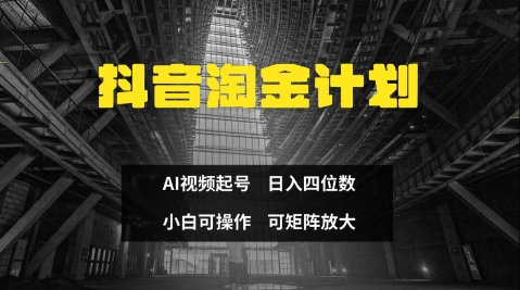 抖音淘金计划，Ai三天起号，零门槛，不违规，小白也能日入三位数-创客空间