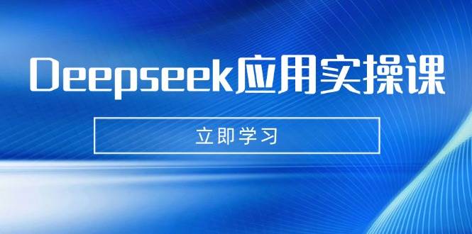 Deepseek应用实操课：AI制作数字妈妈、写真、短视频，辅导作业，PPT制作等-创客空间