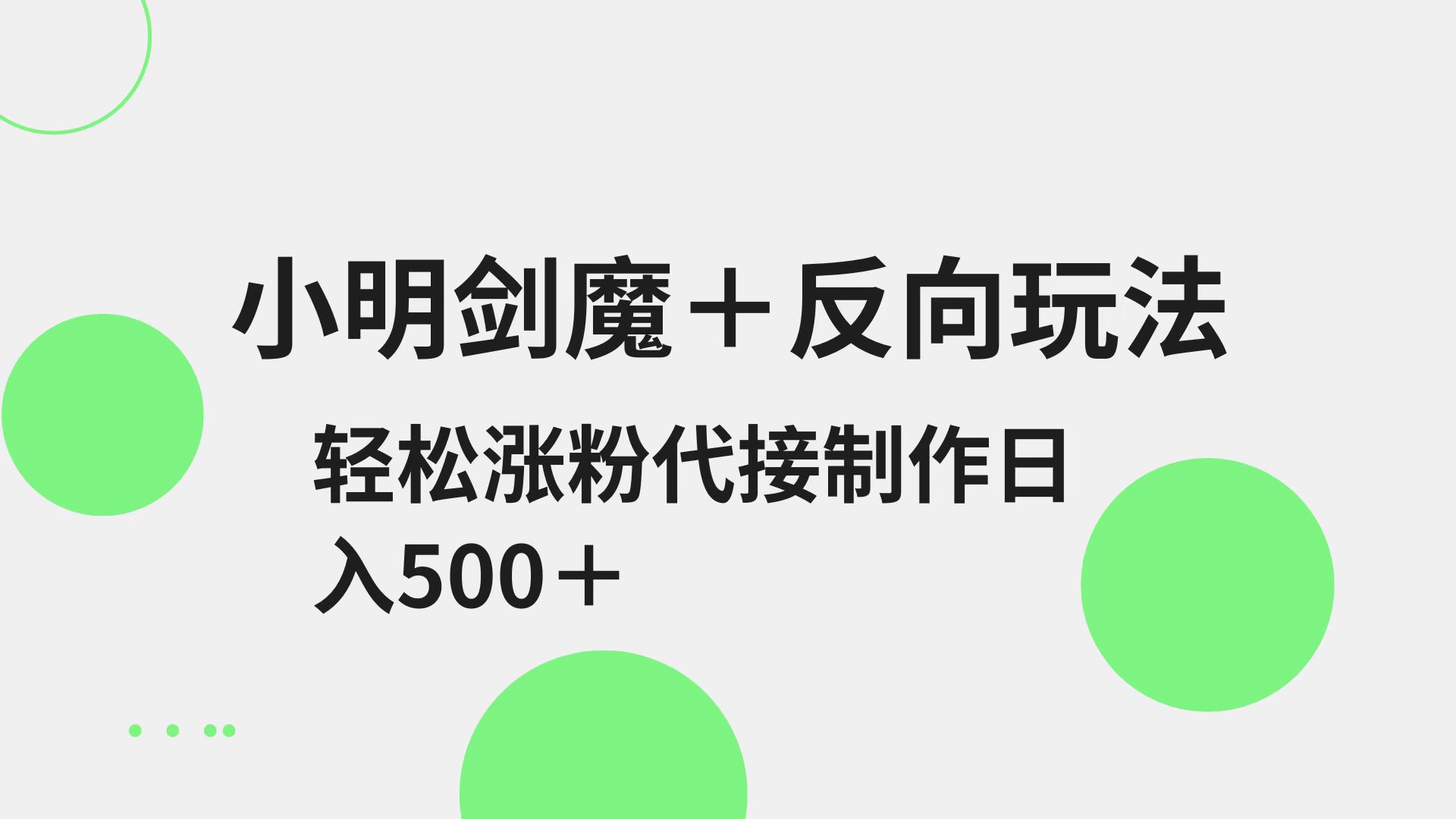 小明剑魔+反向玩法 轻松涨粉 可代接制作日入500+-创客空间