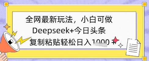 全网最新玩法，Deepseek+今日头条，只需要简单的复制粘贴即可，小白可做，日入多张-创客空间