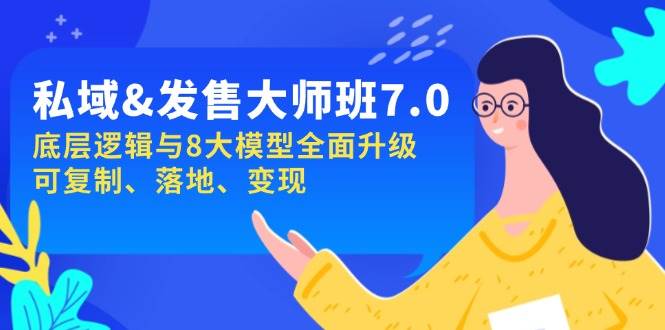 私域&发售-大师班第7期，底层逻辑与8大模型全面升级 可复制 落地 变现-创客空间