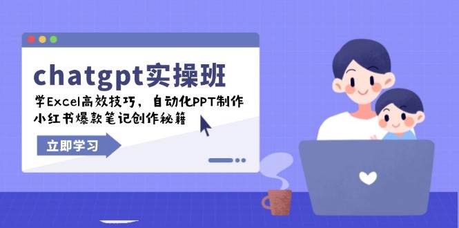 chatgpt实战班，学Excel高效技巧，自动化PPT制作，小红书爆款笔记创作秘籍-创客空间