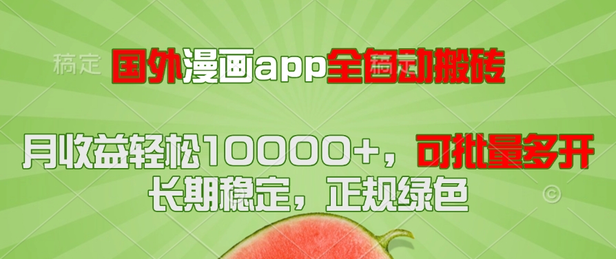 （14822期）国外漫画app全自动搬砖项目，月收益轻松10000+，可批量多开！！！-创客空间