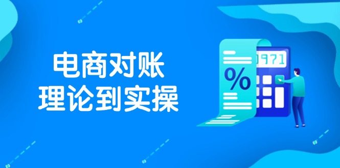 （14718期）抖店电商对账理论到实操，包括订单、售后、资金流水处理，数据导出路径等-创客空间