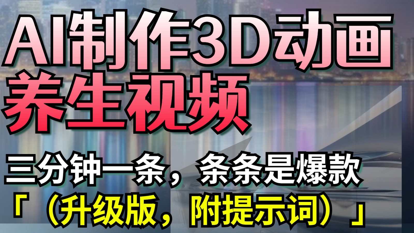 AI制作3D动画养生视频，三分钟一条，条条是爆款（升级版，附提示词）-创客空间