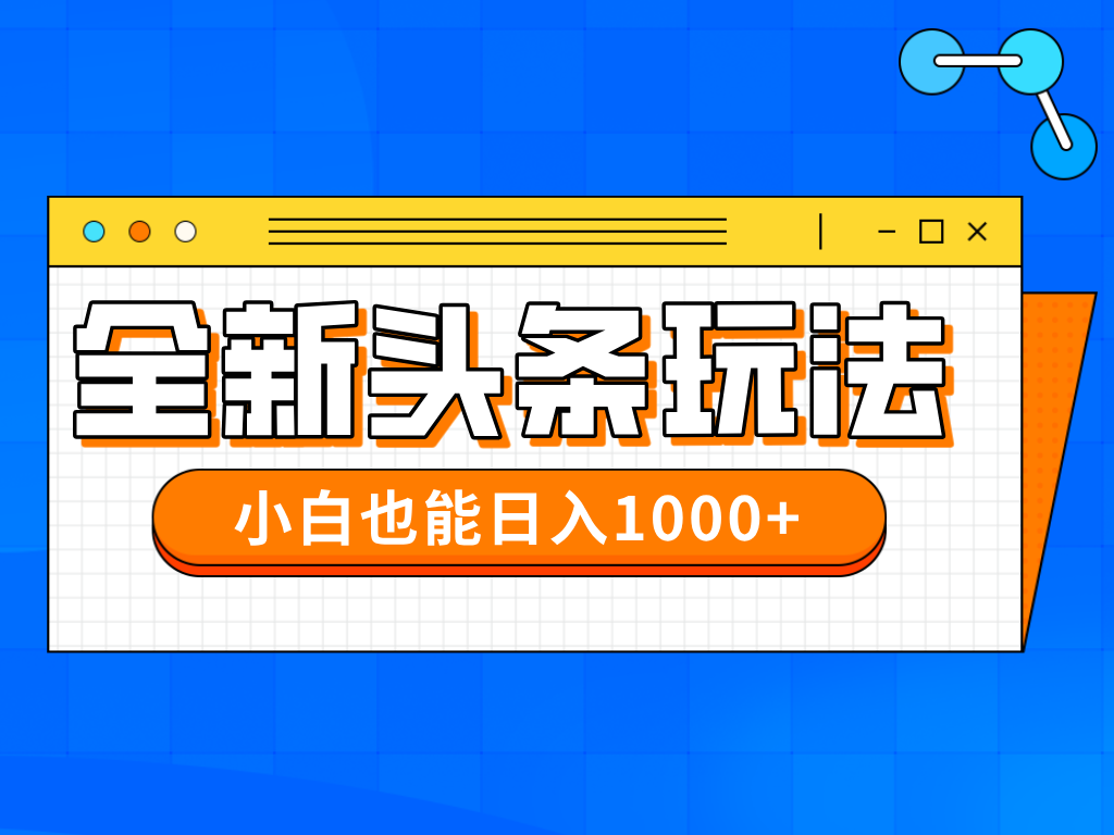 （14514期）今年最新今日头条一比一批量搬砖，小白也可以日赚千元-创客空间
