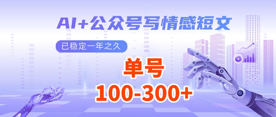 AI+公众号写情感短文，每天200+流量主收益，已稳定一年之久-创客空间