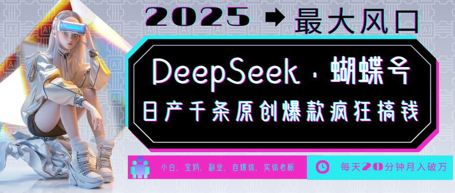 DeepSeek+蝴蝶号  中老年金主最爱 国学/心理学/养生/疗愈/情感/育儿/宠物各种赛道-创客空间