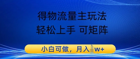得物流量主玩法，轻松上手 可矩阵，小白可做，月入1w+-创客空间