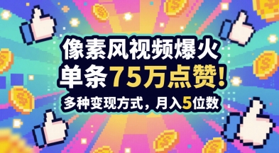 3分钟做出孤独感拉满的素风插画视频，单条点赞75W，谁发谁火系列，多种变现方式，月入5位数-创客空间