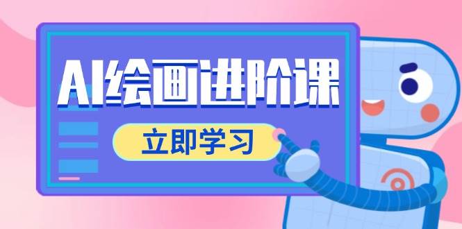AI绘画进阶课，涵盖电商摄影等多领域，PS操作与AI工具使用全面教学-创客空间