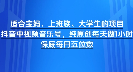 适合宝妈、上班族、大学生的项目，短视频视频音乐号，纯原创每天做1小时，月入1W-创客空间