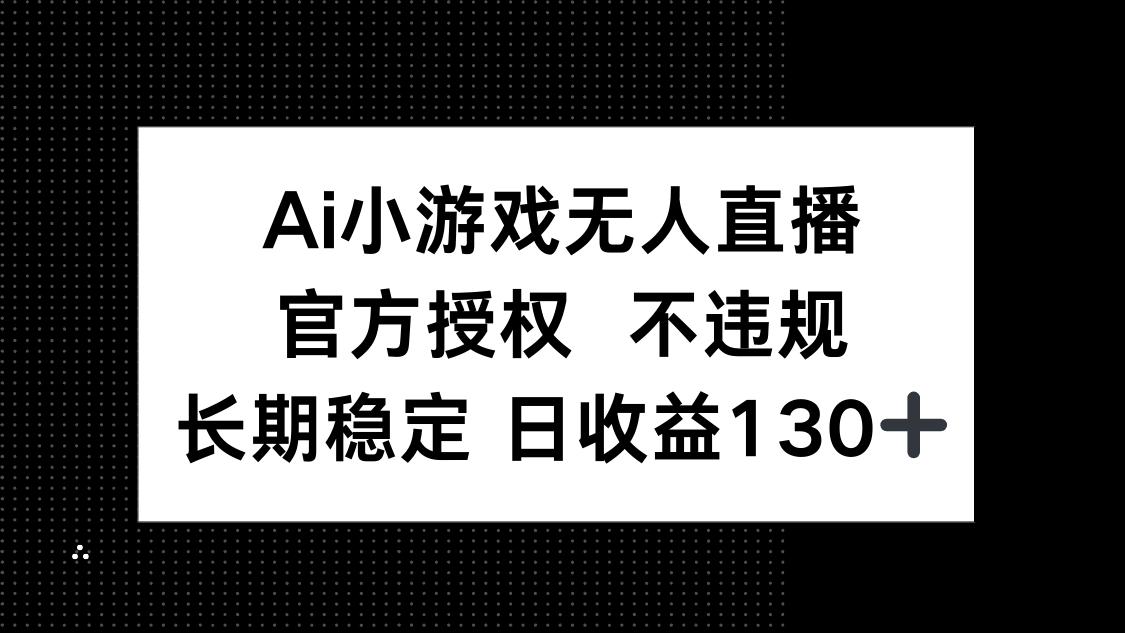 （14260期）AI小游戏无人直播，官方授权 不违规，单日平均收益130+-创客空间