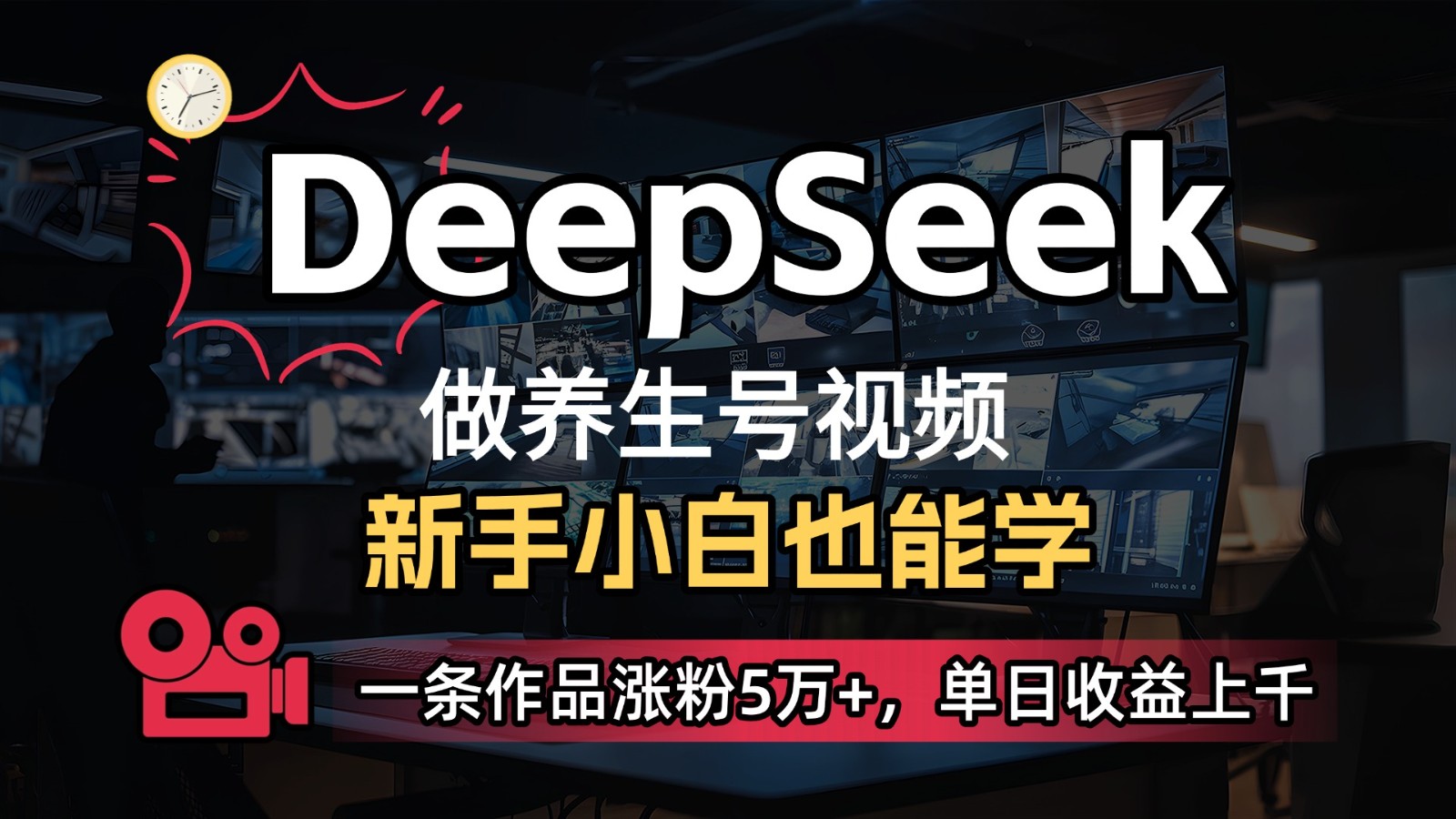 DeepSeek+既梦Ai生成养生视频，5分钟一条，条条爆款，轻松日入300+-创客空间