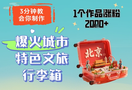 3分钟教会你，制作爆火城市特色文旅行李箱，1个作品涨粉2000+-创客空间