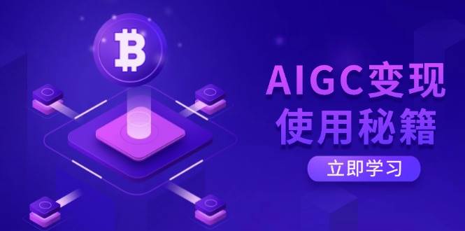AIGC变现使用秘籍：从了解ChatGPT底层逻辑开始，开启高效智能之旅-创客空间