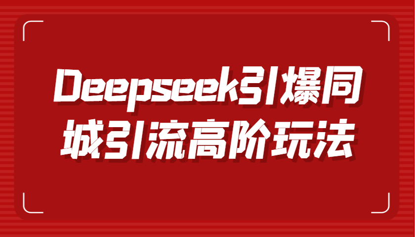 Deepseek引爆同城引流高阶玩法，掌握短视频创作与数字人技术，实现高效转化与传播-创客空间