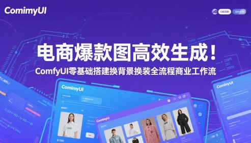 电商爆款图高效生成！ComfyUI 零基础搭建换背景换装全流程商业工作流-创客空间