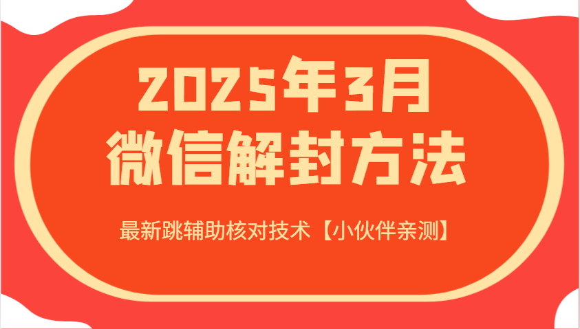 2025年3月微信解封方法 最新跳辅助核对技术【小伙伴亲测】-创客空间