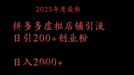 拼多多复制粘贴日引200+付费创业粉，月入1w最新教程-创客空间