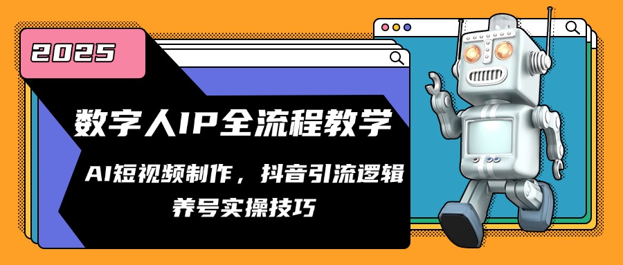（14886期）数字人IP全流程教学，AI短视频制作，抖音引流逻辑，养号实操技巧-创客空间