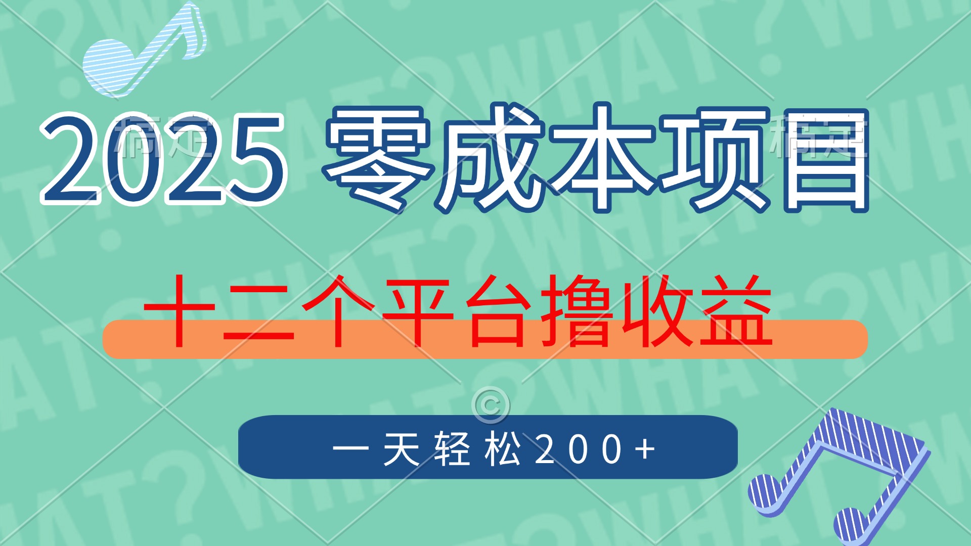 （14302期）2025年零成本项目，十二个平台撸收益，单号一天轻松200+-创客空间