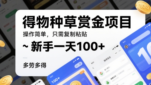 得物种草赏金项目，操作简单，只需复制粘贴，新手一天100+，多劳多得-创客空间