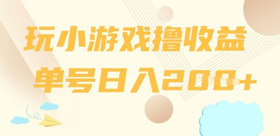 玩小游戏撸收益，单号日入2张-创客空间