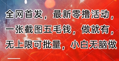 全网首发，最新零撸活动，一张截图五毛钱，做就有，无上限可批量，小白无脑做【流程+官方免费渠道】-创客空间