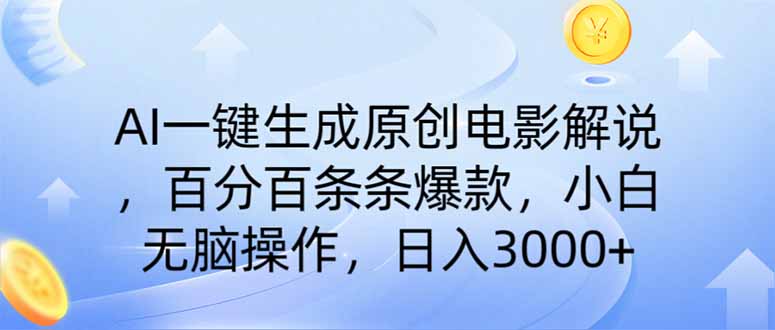 （14218期）AI一键生成原创电影解说，一刀不剪百分百条条爆款，小白日入3000+-创客空间