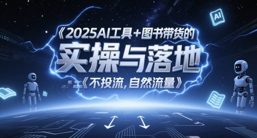 2025AI工具+图书带货的实操与落地，图文起号带货全攻略，不投流，自然流量-创客空间