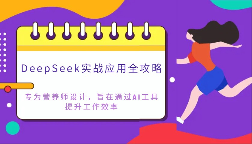 DeepSeek实战应用全攻略：专为营养师设计，旨在通过AI工具提升工作效率-创客空间