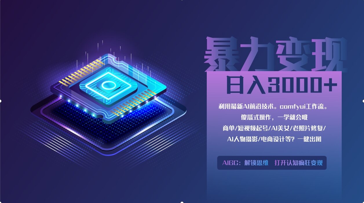 （14394期）0基础用ComfyUI月入2万+的暴力变现法(软件+教程)-创客空间