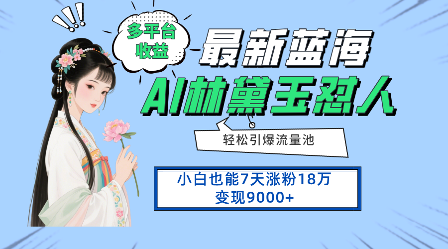 （14492期）最新蓝海项目，多平台收益，小白7天涨粉18万变现9000+-创客空间