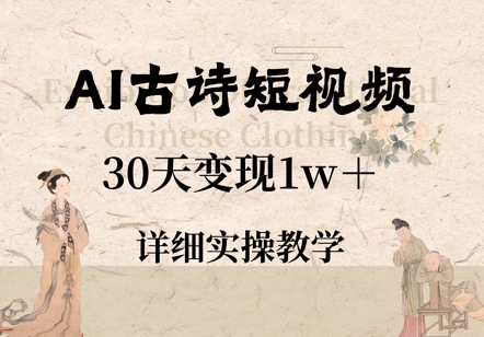 AI古诗短视频，30天变现1w+，详细实操教学-创客空间