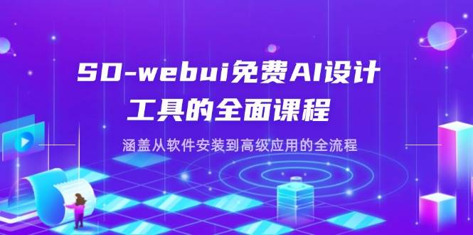 SD-webui免费AI设计工具的全面课程，涵盖从软件安装到高级应用的全流程-创客空间