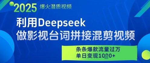 利用Deepseek做影视台词拼接混剪视频，条条爆款流量过W，单日变现多张-创客空间