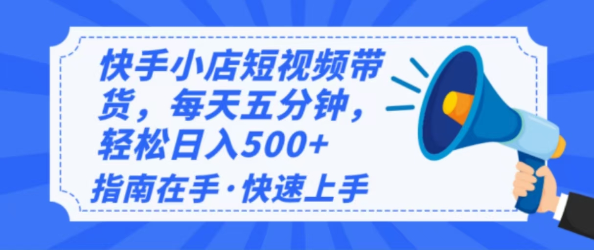 （14142期）2025最新快手小店运营，单日变现500+  新手小白轻松上手！-创客空间