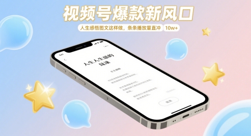 视频号爆款新风口，人生感悟图文这样做，条条播放量直冲 10w+-创客空间