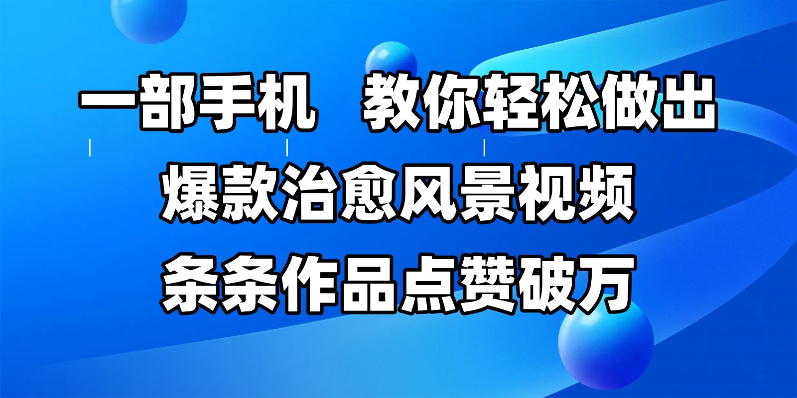 一部手机，教你轻松做出爆款治愈风景视频，条条作品点赞破万-创客空间