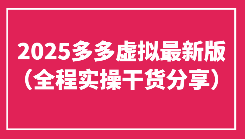 2025多多虚拟最新版（全程实操干货分享）工作室可以批量复制，主打一个稳定-创客空间